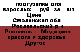 подгузники для взрослых 20 руб, за 1 шт, › Цена ­ 20 - Смоленская обл., Рославльский р-н, Рославль г. Медицина, красота и здоровье » Другое   